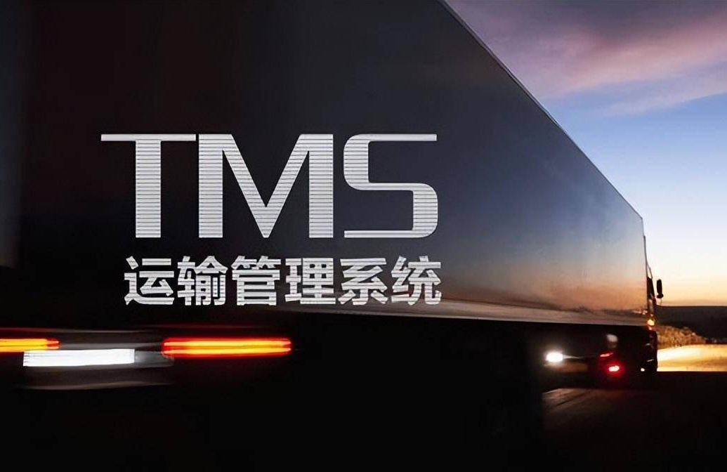 TMS物流管理信息化系统