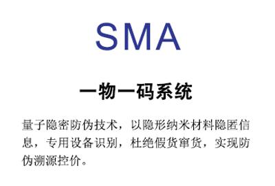 SMA一物一码系统